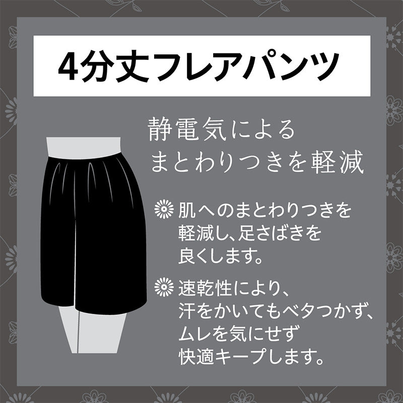 レディース 礼装 フレアパンツ 4分丈 M-L~L-LL (静電気防止 冠婚葬祭 葬式 速乾 下着 レディース インナー) (在庫限り)