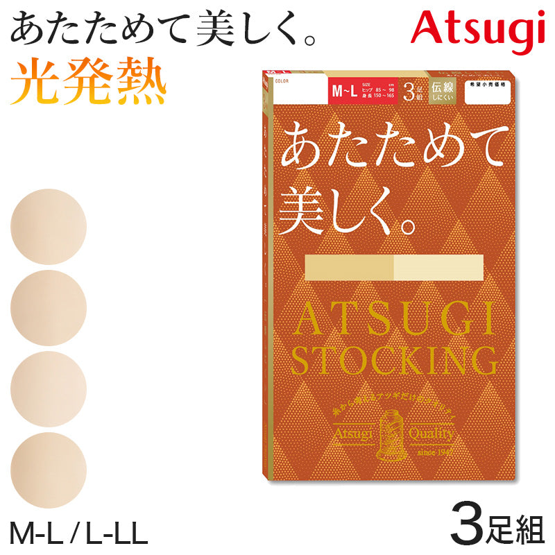 アツギ ストッキング 暖かい 発熱 3足組 M-L・L-LL あったか 秋 冬 春 ベージュ パンティストッキング パンスト デイリー 日常使い 肌色 ATSUGI STOCKING