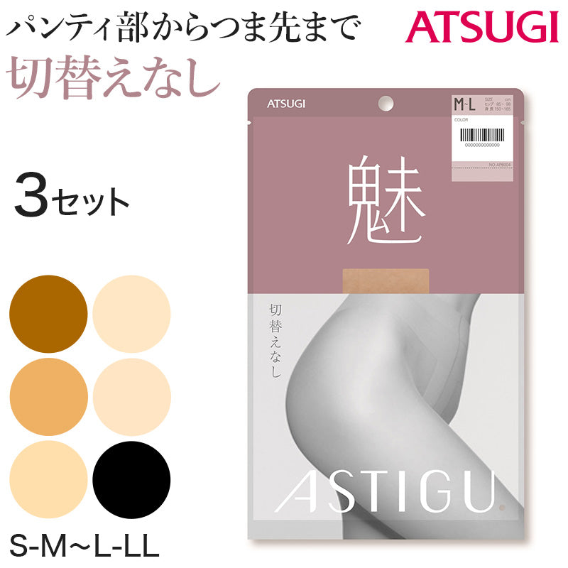【3足セット】アスティーグ 魅 ストッキング レディース パンスト S-M~L-LL (ASTIGU パンティストッキング 婦人 黒 ベージュ ブラウン 切り替えなし 伝線しにくい)
