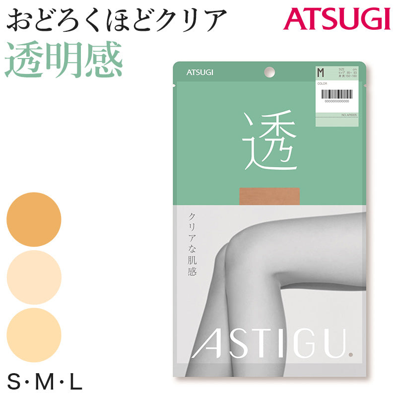アスティーグ 透 ストッキング レディース パンスト S~L (ASTIGU パンティストッキング 婦人 ベージュ 肌色 透明感) (在庫限り)
