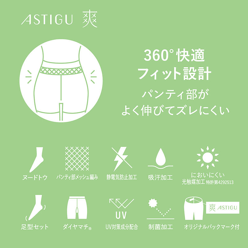 アスティーグ 爽 ストッキング レディース パンスト S-M~L-LL (ASTIGU パンティストッキング 婦人 サマーストッキング ベージュ 肌色 UVカット ベタつきにくい) (在庫限り)