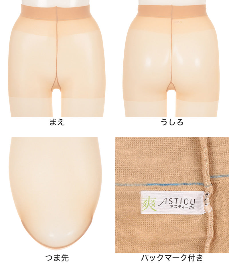 アスティーグ 爽 ストッキング レディース パンスト S-M~L-LL (ASTIGU パンティストッキング 婦人 サマーストッキング ベージュ 肌色 UVカット ベタつきにくい) (在庫限り)