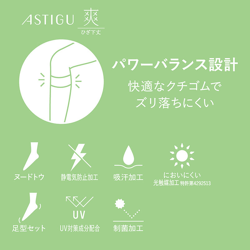 アスティーグ 爽 ショートストッキング ストッキング ひざ下 22-25cm (ASTIGU ひざ下丈 ハイソックス 婦人 ベージュ 伝線しにくい) (在庫限り)