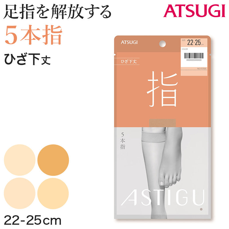 希望時5800円に変更：アスティーグ指5本指ひざ下丈ストッキング7点22～25㎝ 公式) ASTIGU / アスティーグ 【指】 5本指 ひざ下丈