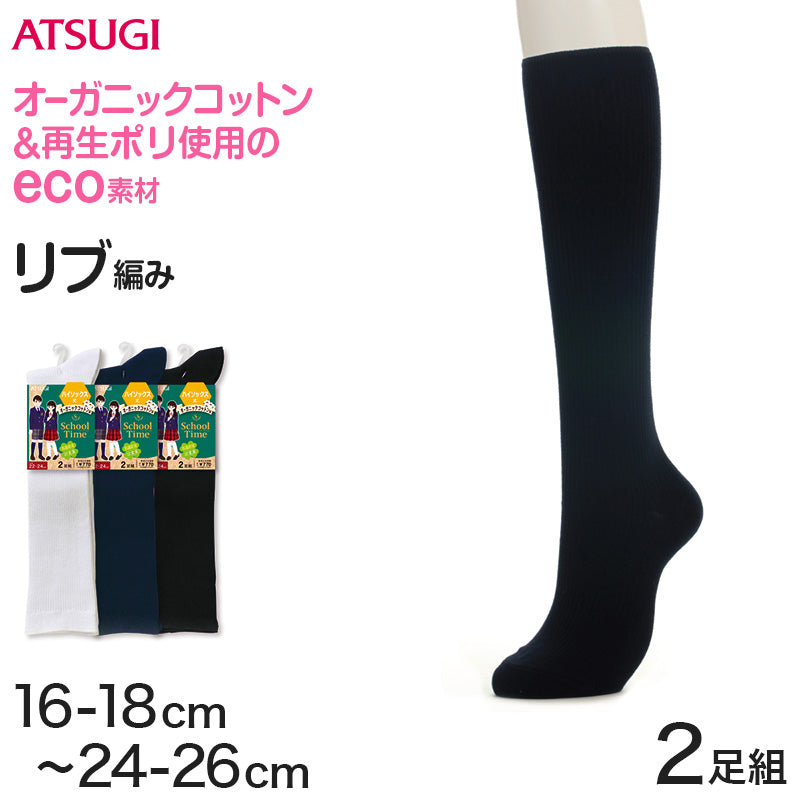 ソックス キッズ ハイソックス スクールソックス ジュニア 靴下 2足組 16-18cm~24-26cm (白 黒 紺 レディース 女子 スクール 通学 部活 小学生 中学生 高校生) (在庫限り)