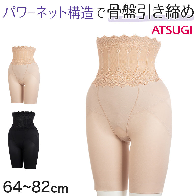 ガードルショーツ ガードル ロング ぽっこりお腹 ハイウエスト 骨盤サポート アツギ ウエスト64~82cm (骨盤メイク ロング丈 アツギ ATSUGI レディース 女性 婦人 下着 骨盤ショーツ 骨盤パンツ 骨盤 下腹 産後 補正下着 姿勢 姿勢矯正 下っ腹) (在庫限り)