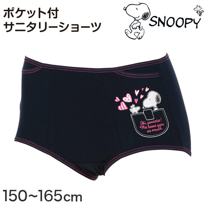 サニタリーショーツ スヌーピー ショーツ サニタリー ポケット付 生理用ショーツ 生理ショーツ ポケット付き 150~165cm (中学生 女子 下着 ガールズ ピーナッツ おしゃれ かわいい) (在庫限り)