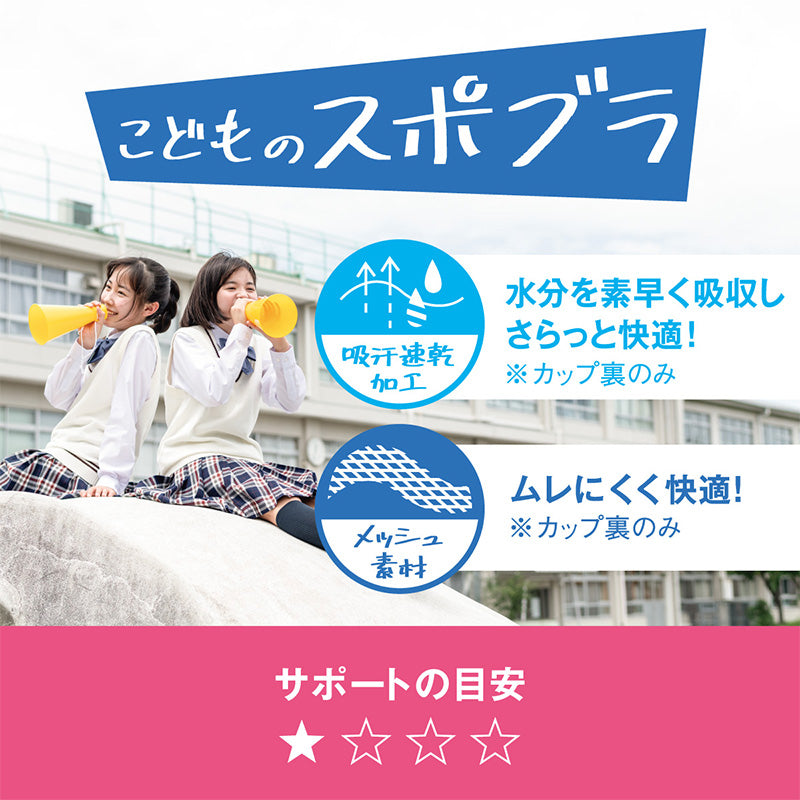 中学生 スポーツブラ ブラジャー ジュニア スポブラ 蒸れにくい メッシュ S~LL (スクールインナー 下着 ハーフトップ アツギ ハイジュニ ファーストブラ ノンワイヤー ジュニアインナー 機能性インナー 体育 運動 スポーツ)