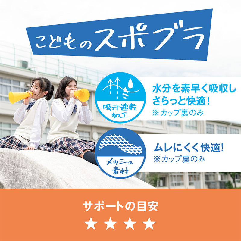 スポーツブラ 中学生 ハイジュニ スポブラ ダンス 体育 メッシュ 通気性 S~LL 揺れない 蒸れない クロスバック スクールインナー アツギ ファーストブラ ノンワイヤー ジュニアインナー 機能性インナー 小学生 運動 部活 スポーツ 下着 M L