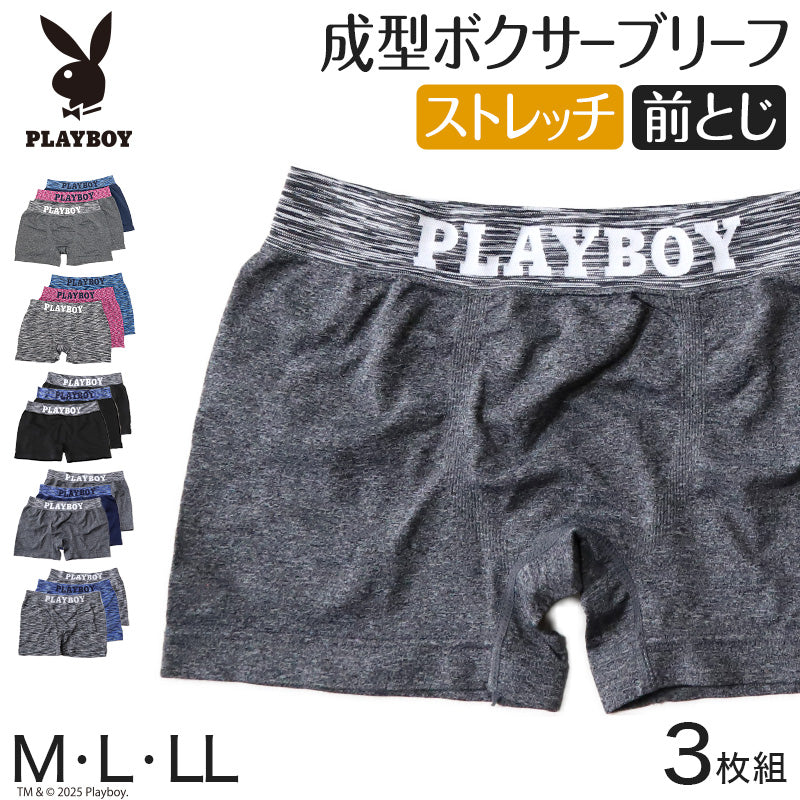 PLAYBOY ボクサーパンツ メンズ ボクサーブリーフ ブランド 成型ボクサー インナー 3枚組 M~LL セット 前閉じ 下着 男性 パンツ ボクサー シンプル おしゃれ プレイボーイ (在庫限り)