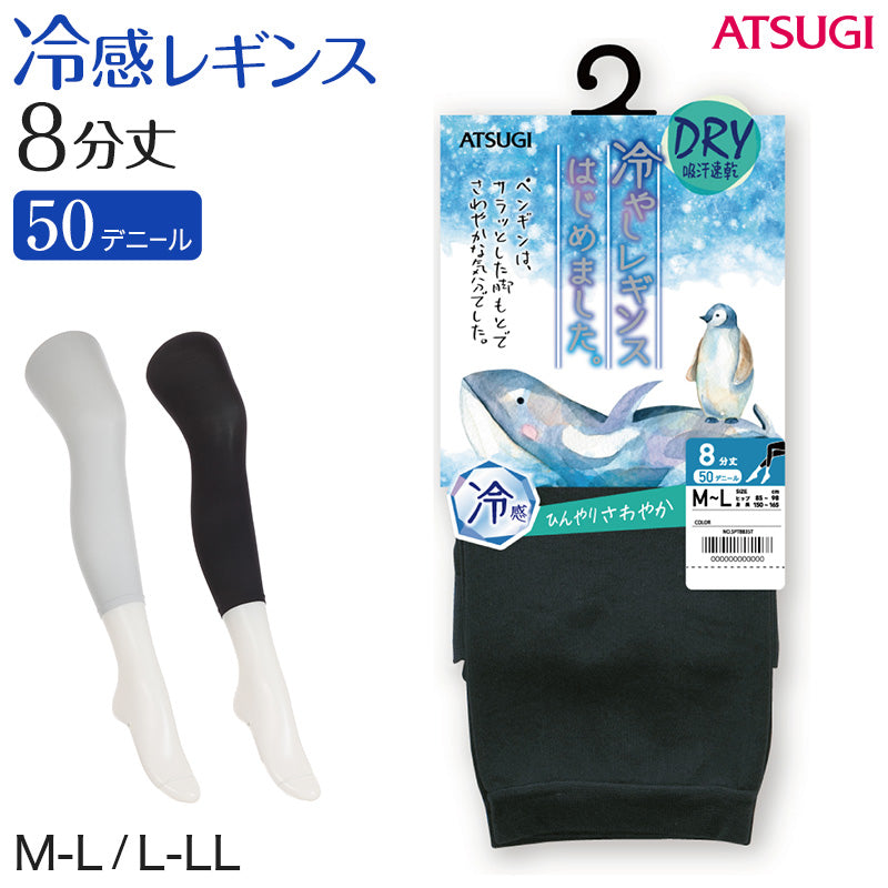 レギンス レディース 8分丈 アツギ 冷やしレギンスはじめました。 DRY 吸汗速乾 M-L・L-LL (8分丈レギンス 冷感レギンス UV対策 ATSUGI スパッツ スカート下 下履き) (在庫限り)