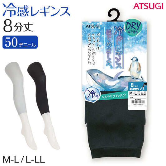 レギンス レディース 8分丈 アツギ 冷やしレギンスはじめました。 DRY 吸汗速乾 M-L・L-LL (8分丈レギンス 冷感レギンス UV対策 ATSUGI スパッツ スカート下 下履き) (在庫限り)