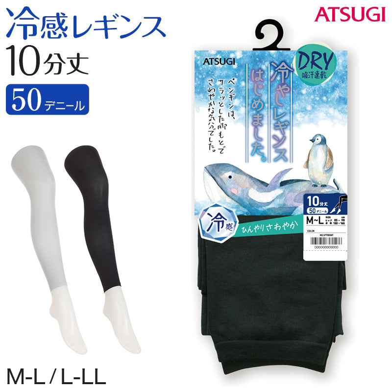 レギンス レディース 10分丈 アツギ 冷やしレギンスはじめました。 DRY 吸汗速乾 M-L・L-LL (10分丈レギンス 冷感レギンス UV対策 ATSUGI スパッツ スカート下 下履き 足首丈) (在庫限り)