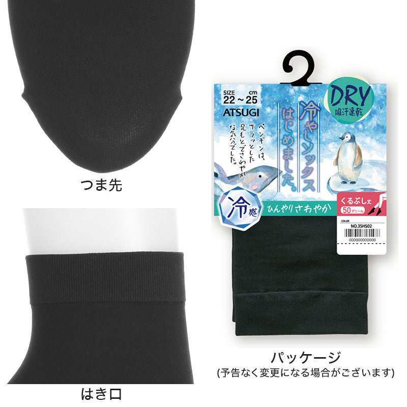 ソックス くるぶし丈 ショートソックス ショートストッキング レディース 靴下 サマーソックス アツギ 冷やしソックスはじめました DRY 冷感 22-25cm (UV対策) (在庫限り)