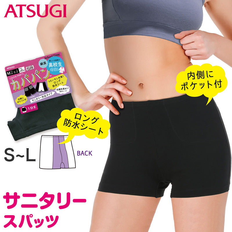 アツギ サニタリー スパッツ 1分丈スパッツ 一分丈 ジュニア 女子 カバパン S~L 生理用 黒パンツ スクール 女の子 キッズ オーバーパンツ アンダーパンツ カバーパンツ 黒 スカート下 子供 スクールタイム 重ね履き