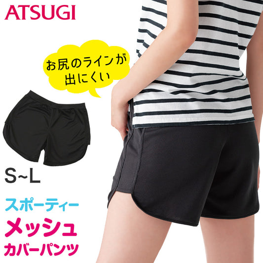 アツギ カバパン オーバーパンツ 重ねばき用 スカート下 3分丈 メッシュ ゆったりめ スパッツ レギンス 女子 中学生 高校生 カバーパンツ S~L 黒 インナー パンツ 夏 速乾 子供 ジュニア キッズ 部屋着