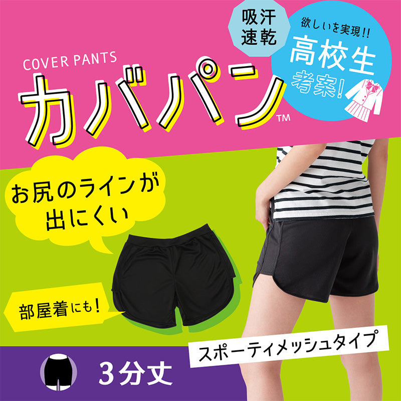 アツギ カバパン オーバーパンツ 重ねばき用 スカート下 3分丈 メッシュ ゆったりめ スパッツ レギンス 女子 中学生 高校生 カバーパンツ S~L 黒 インナー パンツ 夏 速乾 子供 ジュニア キッズ 部屋着