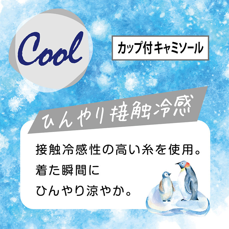 キャミソール レディース カップ付きキャミソール カップ付き 接触冷感 アツギ M~LL (冷やしインナーはじめました カップ付 キャミ 婦人 カップ付きインナー インナー 夏 ベージュ 黒 白 下着 肌着) (在庫限り)
