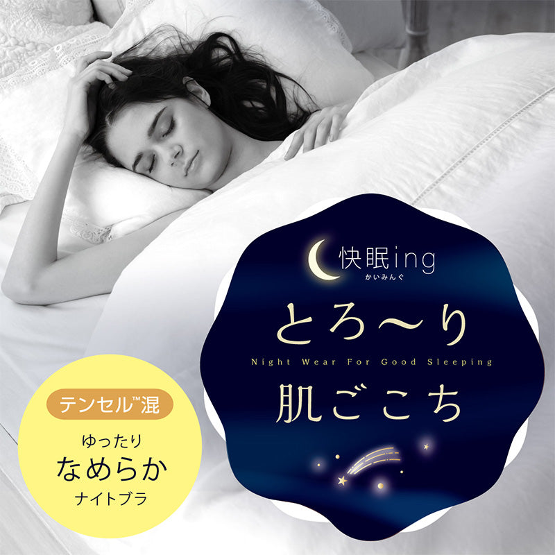 ナイトブラ おやすみブラ 快眠ing 快眠 ナイトブラジャー ハーフトップ 夜用 M~LL (ノンワイヤーブラ 寝るとき ブラジャー レディース インナー リラックス 締め付けない)
