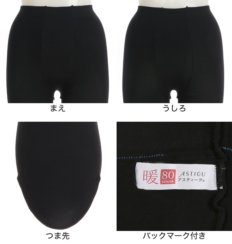 アツギ アスティーグ 暖 発熱タイツ 80デニール やわらかい JJM-L (レディース ASTIGU ベージュ 肌色 暖かい チャコール 黒 ブラウン atsugi ATSUGI 無地 冬)