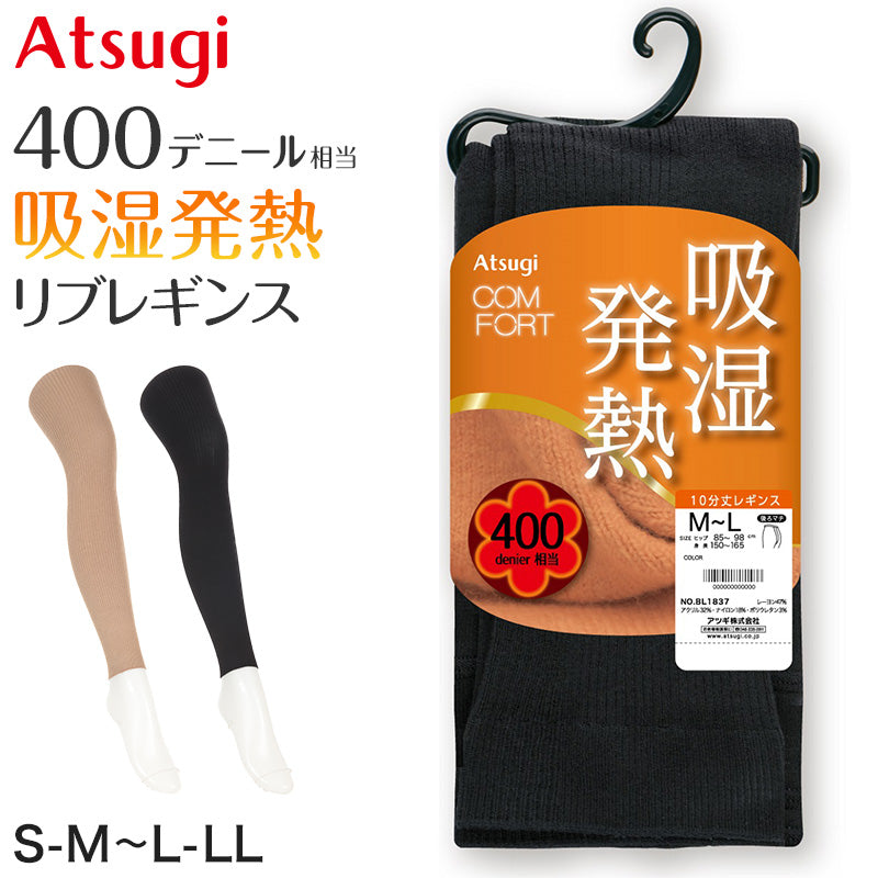 レギンス スパッツ 10分丈 レディース リブ タイツ 足なし アツギ 発熱 吸湿発熱 厚地 400デニール S-M~L-LL 厚手 黒 肌色 マチ付き S M L LL Atsugi コンフォート (在庫限り)