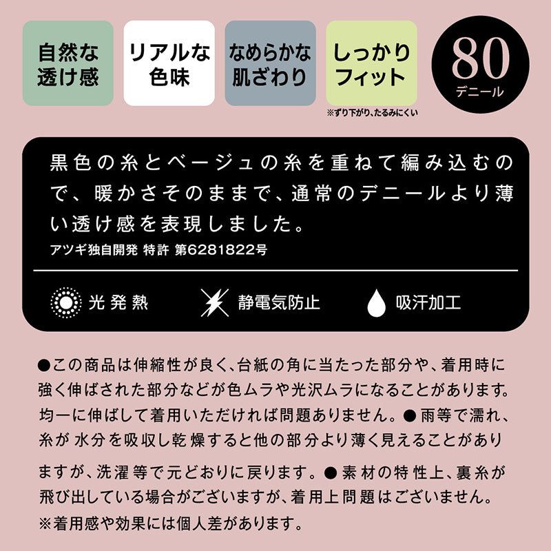タイツ レディース フェイクタイツ 80デニール 暖かい 発熱 黒 アツギ M-L・L-LL (80d ストッキング ブラック ATSUGI 婦人 裏ベージュ パンスト パンティストッキング)