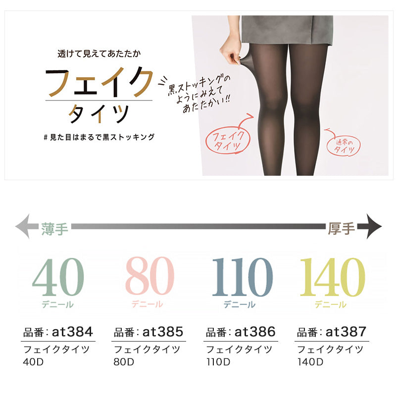 タイツ レディース フェイクタイツ 110デニール 暖かい 発熱 黒 アツギ M-L・L-LL (110d ストッキング ブラック ATSUGI 婦人 裏ベージュ パンスト パンティストッキング)