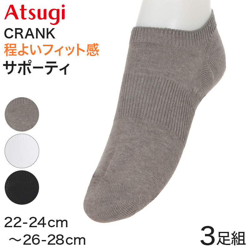 アツギ クランク 靴下 スニーカー丈ソックス 紳士 婦人 子供用 サポーティ 3足組 22-24cm~26-28cm メンズ ジュニア レディース キッズ スポーツ くるぶし スクールソックス 白靴下
