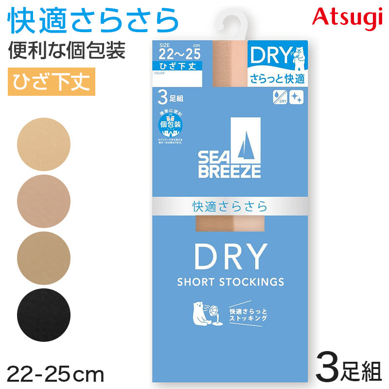 アツギ ショートストッキング ひざ下 ストッキング SEA BREEZE サラッとDRY 3足組 22-25cm ハイソックス 膝下丈 レデ