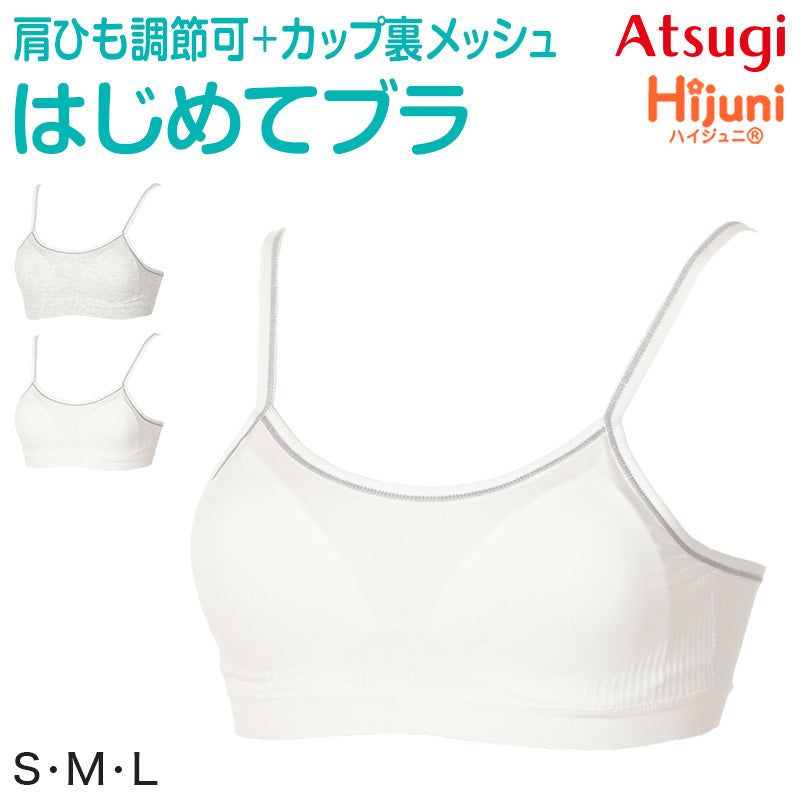 ジュニア ハーフトップ ファーストブラ 小学生 中学生 ノンワイヤーブラ ハイジュニ 成型ハーフトップ S~L スクールインナー キッズ スポブラ Hijuni 子供 下着 アツギ ノンワイヤー ジュニアインナー