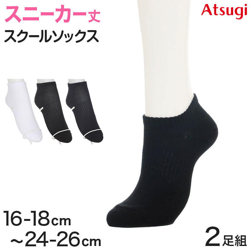 ソックス スニーカーソックス ジュニア 靴下 スクールソックス 学生 学校 サポーティ 2足組 16-18cm～24-26cm 白 黒 紺 –  すててこねっと本店