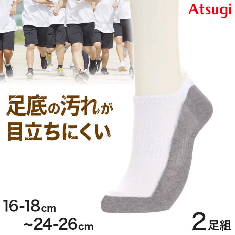 スクールソックス 白 スニーカー丈 通学 靴下 子供 学校 汚れが目立ちにくい 2足組 16-18cm~24-26cm 小学生 小学校 中学生 男子 女子 スクール ソックス くつ下 くつした 足底 グレー 丈夫 2足 セット アツギ (在庫限り)