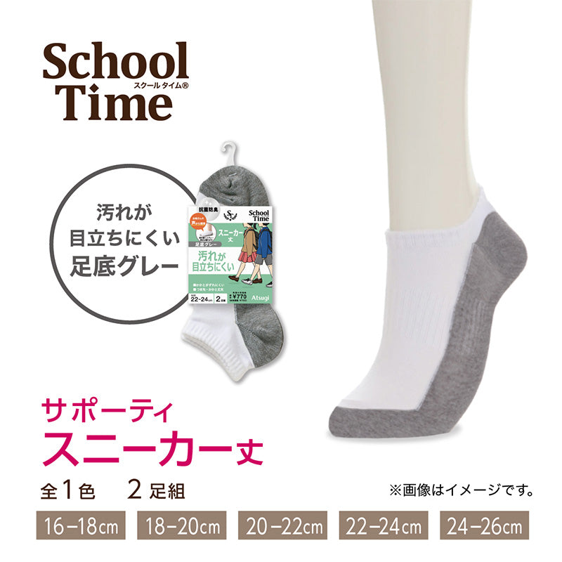 スクールソックス 白 スニーカー丈 通学 靴下 子供 学校 汚れが目立ちにくい 2足組 16-18cm~24-26cm 小学生 小学校 中学生 男子 女子 スクール ソックス くつ下 くつした 足底 グレー 丈夫 2足 セット アツギ (在庫限り)