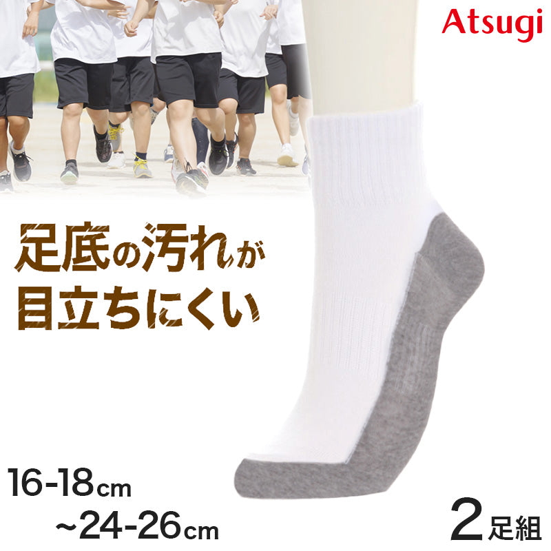 スクールソックス 白 ハイカット丈 通学 靴下 子供 学校 汚れが目立ちにくい 2足組 16-18cm~24-26cm 小学生 小学校 男子 女子 スクール ショートソックス くつ下 くつした 足底 グレー 丈夫 アツギ (在庫限り)