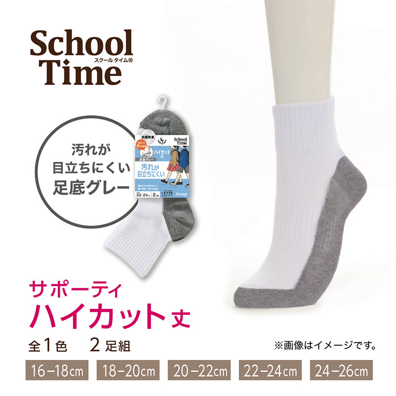 スクールソックス 白 ハイカット丈 通学 靴下 子供 学校 汚れが目立ちにくい 2足組 16-18cm~24-26cm 小学生 小学校 男子 女子 スクール ショートソックス くつ下 くつした 足底 グレー 丈夫 アツギ (在庫限り)