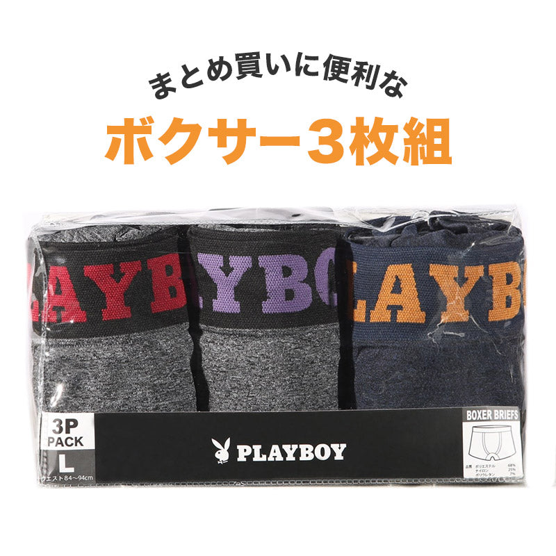 PLAYBOY ボクサーパンツ メンズ ボクサーブリーフ ブランド 成型ボクサー インナー 3枚組 M~LL セット 前閉じ 下着 男性 パンツ ボクサー シンプル おしゃれ プレイボーイ (在庫限り)