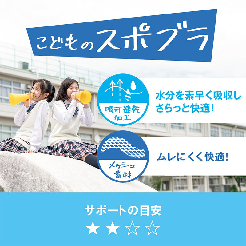 スポーツブラ 子供 ジュニアブラ スポブラ ハーフトップ カップ付き 透けにくい S M L スポーツブラジャー ジュニア インナー 下着 女子 女の子 ハイジュニ スクールインナー