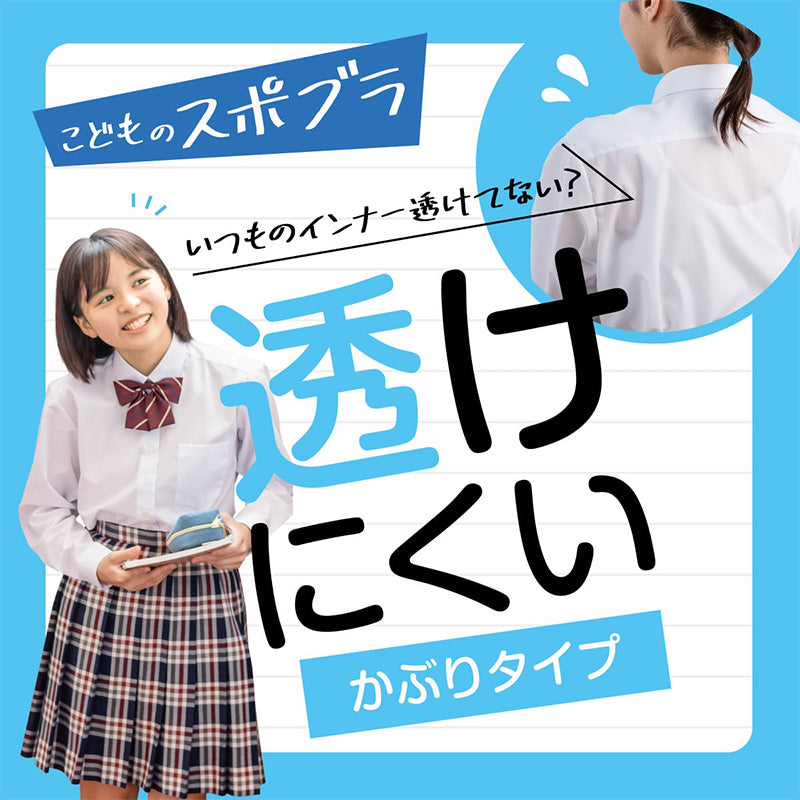 スポーツブラ 子供 ジュニアブラ スポブラ ハーフトップ カップ付き 透けにくい S M L スポーツブラジャー ジュニア インナー 下着 女子 女の子 ハイジュニ スクールインナー