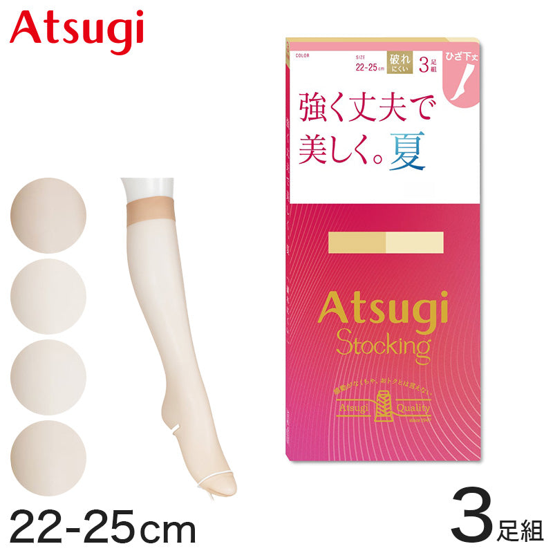 ストッキング ひざ下 アツギ ハイソックス ショートストッキング ひざ丈 丈夫 3足組 22-25cm アツギストッキング ひざ下丈 レディース 婦人 膝下 (在庫限り)