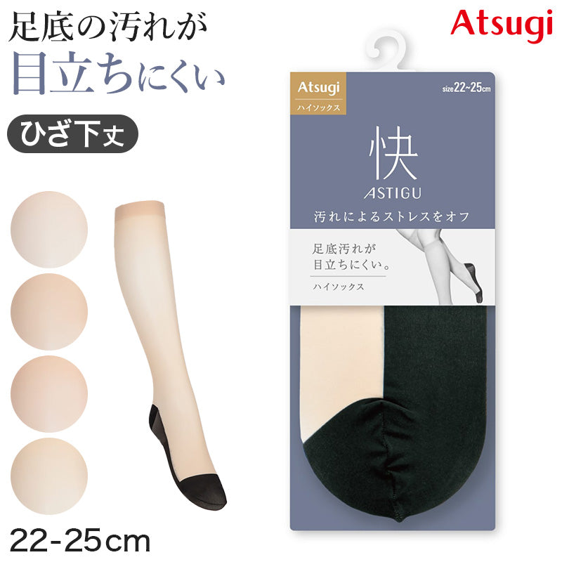 アスティーグ 快 ショートストッキング ストッキング ひざ下 ハイソックス 22-25cm ASTIGU ひざ下丈 婦人 ベージュ 柔らかい 足裏の汚れが目立ちにくい