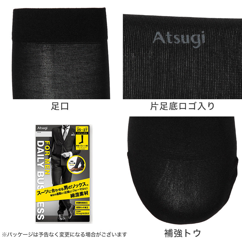 ビジネスソックス ハイソックス メンズ 靴下 ソックス 綿混 アツギ デイリービジネス プレーン編み 25-27cm ATSUGI くつ下 くつした