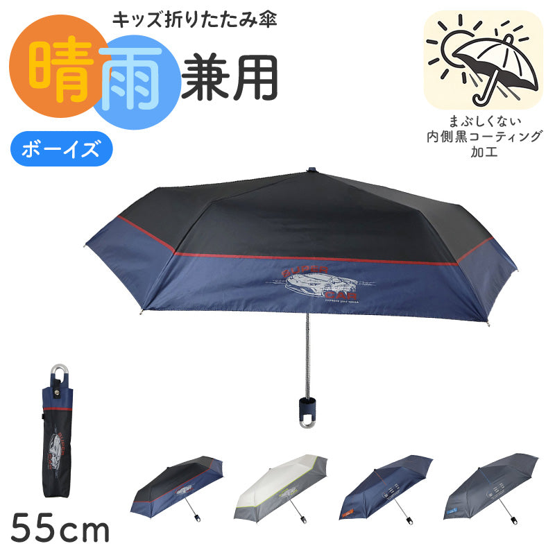 折りたたみ傘 キッズ 男の子 晴雨兼用 55cm 日傘 雨傘 UVカット 一級