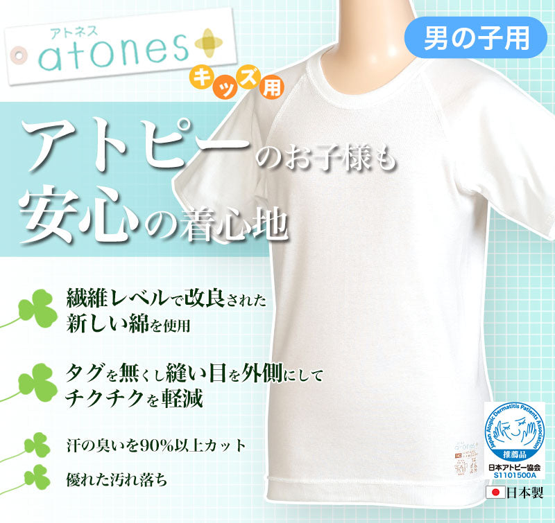 グンゼ atones/アトネス 男児用半袖丸首シャツ 100cm~160cm (GUNZE 子供肌着 子供 キッズ ジュニア インナー 下着 シャツ 白 半袖 敏感肌 アトピー肌 肌に優しい 男子 男の子) (在庫限り)
