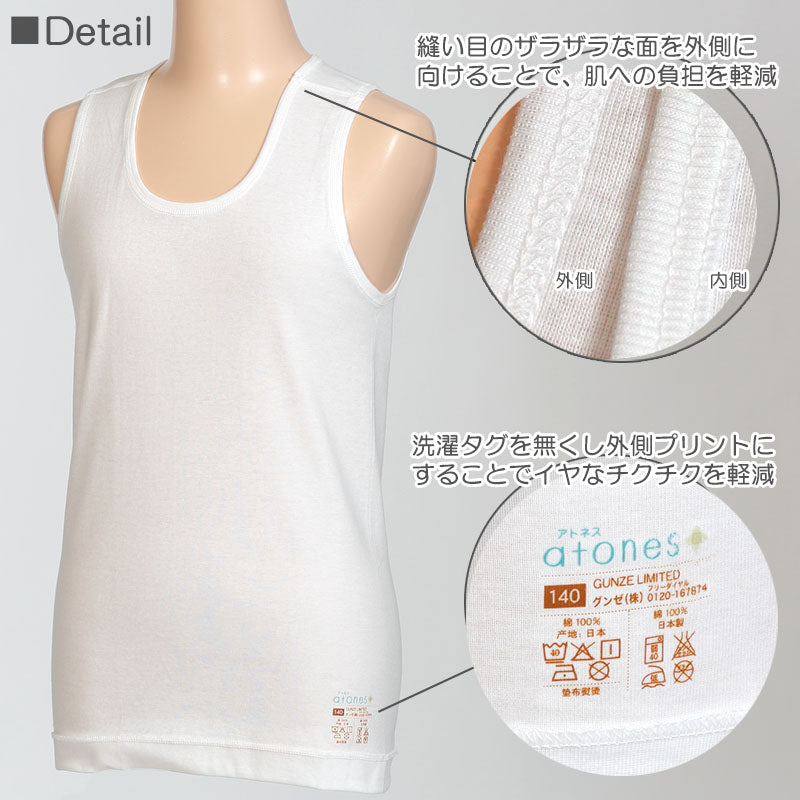 グンゼ atones/アトネス 男児用ランニング 100cm~160cm (GUNZE 子供肌着 子供 キッズ ジュニア インナー 下着 シャツ 白 タンクトップ 敏感肌 アトピー肌 肌に優しい 男子 男の子) (在庫限り)