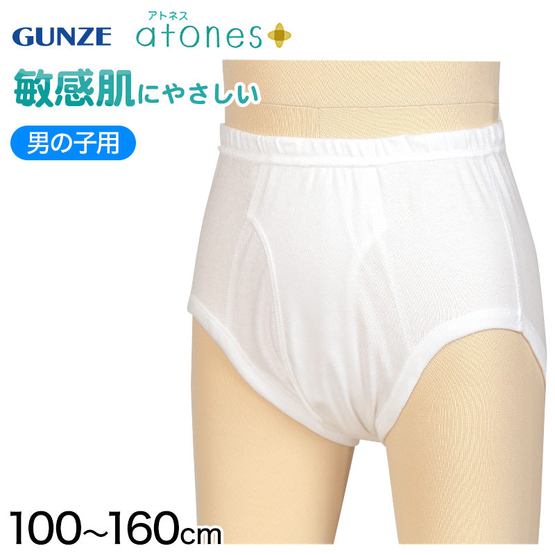 グンゼ atones/アトネス 男児用ブリーフ(前あき) 100cm~160cm (GUNZE 子供肌着 子供 キッズ ジュニア インナー 下着 白 敏感肌 アトピー肌 肌に優しい 男子 男の子) (在庫限り)