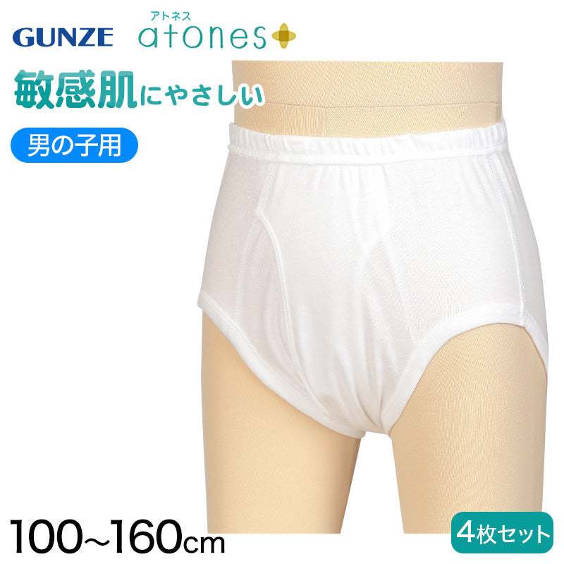 グンゼ 【4枚セット】atones 男児用ブリーフ 100cm~160cm (atones 男の子 アトピー下着 アトピー肌着 敏感肌) (在庫限り)