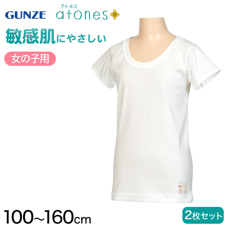 グンゼ 【2枚セット】atones 女児用半袖インナー 100cm~160cm (女の子 アトピー下着 肌着 敏感肌) (在庫限り)