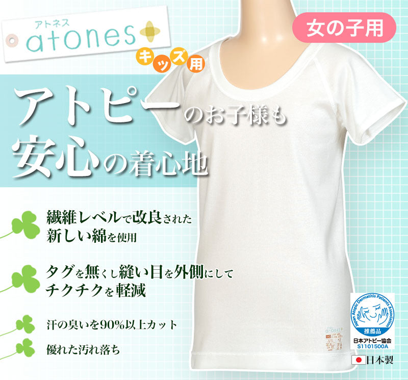 グンゼ 【2枚セット】atones 女児用半袖インナー 100cm~160cm (女の子 アトピー下着 肌着 敏感肌) (在庫限り)