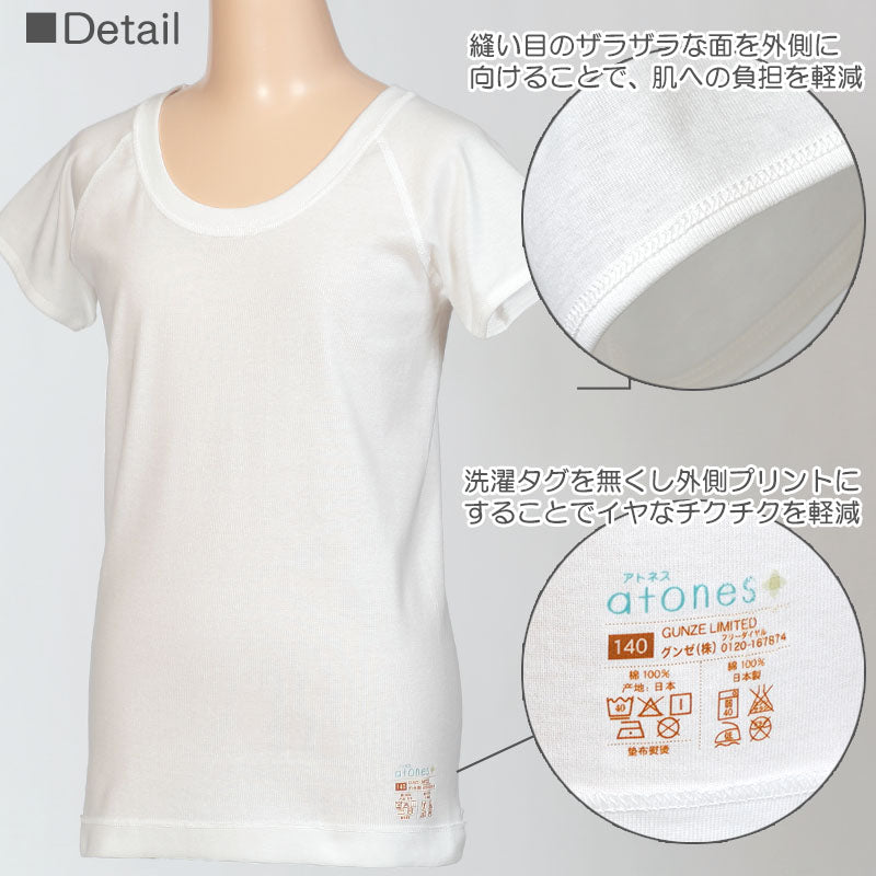 グンゼ 【2枚セット】atones 女児用半袖インナー 100cm~160cm (女の子 アトピー下着 肌着 敏感肌) (在庫限り)
