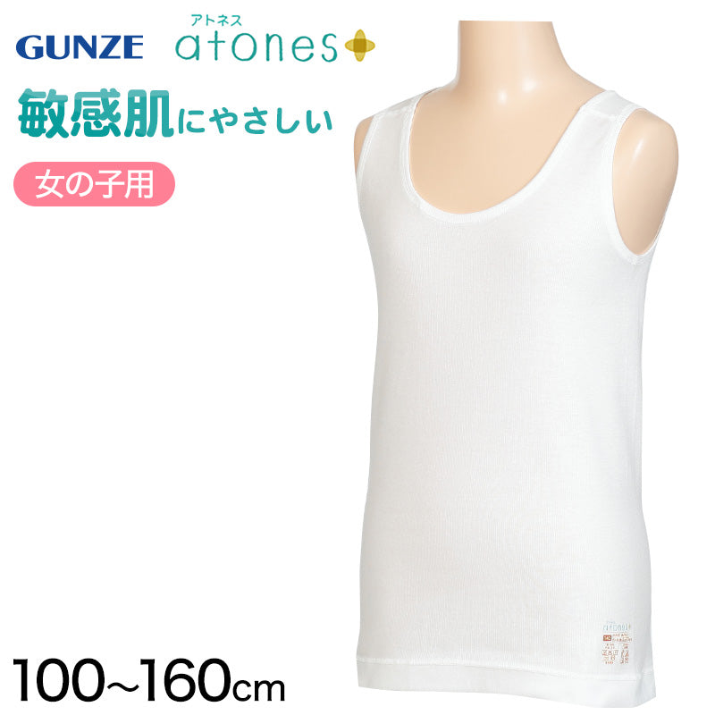 グンゼ atones/アトネス 女児用タンクトップ 100cm~160cm (GUNZE 子供肌着 子供 キッズ ジュニア インナー 下着 白 タンクトップ 敏感肌 アトピー肌 肌に優しい 女子 女の子) (在庫限り)
